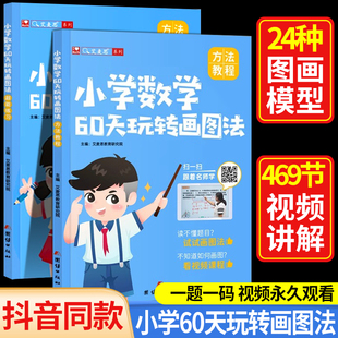 艾麦思小学数学60天玩转画图法方法教材 2024版 超能练习题图解计算题应用题小学一二三四五六年级数学思维训练方法精选母题大全