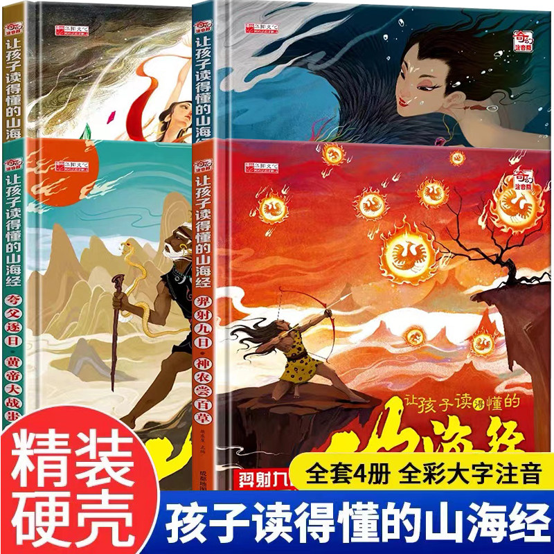 让孩子读得懂的山海经小学生版全套4册原著正版中国神话故事给孩子的山海经画册彩图大字注音版精装硬壳科普儿童漫画故事书,书籍/杂志/报纸,儿童文学,淘宝优惠券,粉丝福利购,淘宝优惠卷