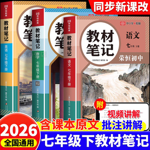 2026七年级下册教材笔记语文数学英语同步新课本预习教辅资料全套人教版小升初暑假衔接教材学霸课堂笔记中学教材全解讲解书