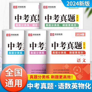 2024新版 中考真题分类汇编全套初三九9年级语文数学英语物理化学政治全国初中通用23历年模拟试卷考试卷子复习金考卷45套人教上下