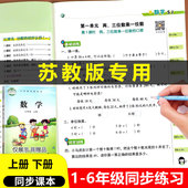 苏教版 配套同步练习课时作业本语文数学英语同步练习册专项训练题同步训练全套 数学同步练习册小学一二三四五六年级上册下册江苏版