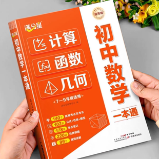 初中计算几何函数数学一本通数学天天练七年级八年级九年级中考人教版北师版初一初二初三数学计算题专项训练函数题型大全几何模型