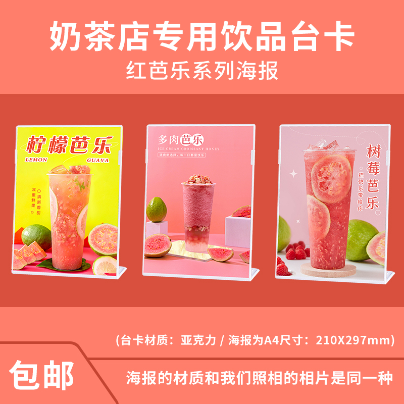 红芭乐系列饮品奶茶店海报印制产品图片设计宣传广告牌台卡展示牌-封面