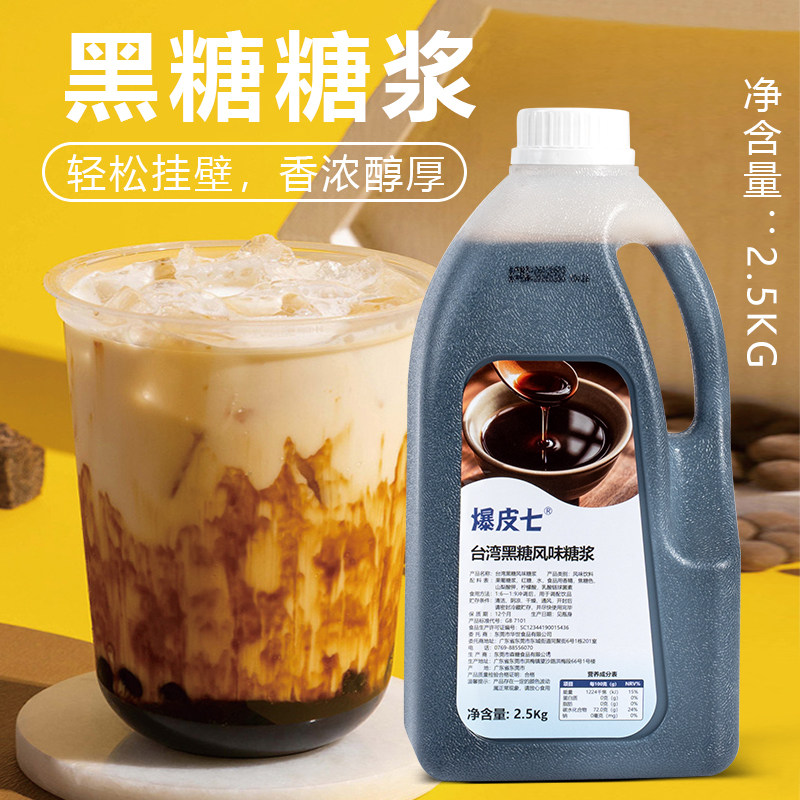 爆皮七| 黑砂糖浆黑糖糖浆浓缩风味焦糖奶茶店脏脏茶挂杯专用原料
