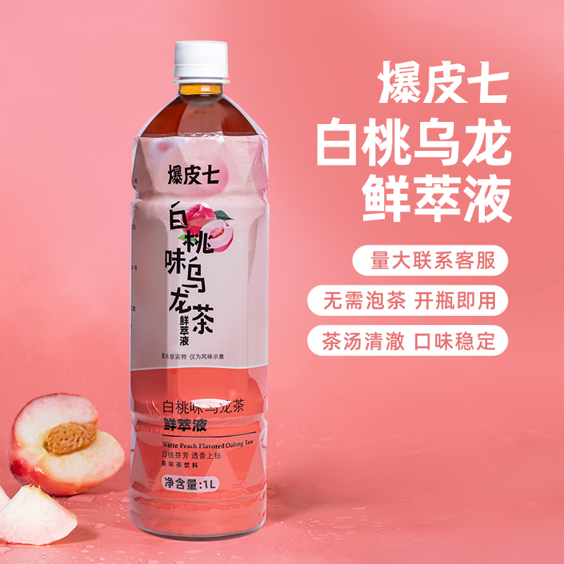 爆皮七白桃乌龙茶鲜萃液含糖