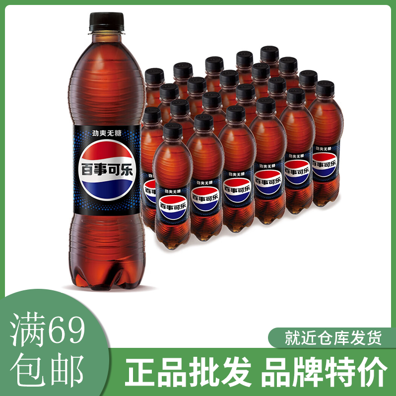 百事可乐无糖500ml*24瓶整箱装碳酸饮料新老包装随机发货满69包邮