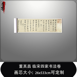 1:1 明 董其昌 临宋四家书法卷书法真迹复制品微喷毛笔临摹帖长卷