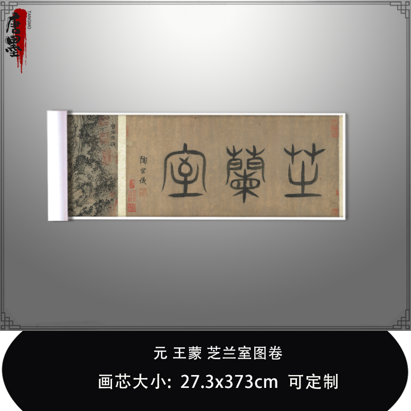 1:1元王蒙 芝兰室图卷台北故宫藏黄鹤山樵真迹微喷复制品临摹装饰