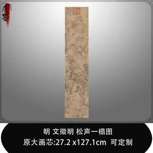 1:1明文徵明 松声一榻图台北故宫藏古代名画真迹复制临摹稿装饰画