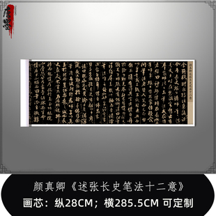 颜真卿行草书《述张长史笔法十二意》复制品艺术微喷高清毛笔字帖