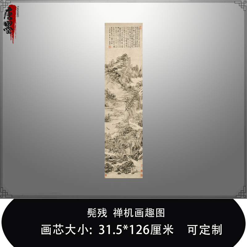 髡残禅机画趣国画名画复制品名家作品山水画艺术微喷临摹稿装饰画