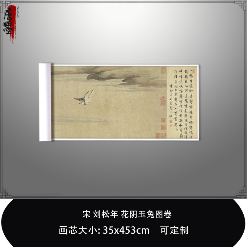 1:1宋刘松年 花阴玉兔图卷台北故宫藏花鸟画真迹复制品临摹稿装饰