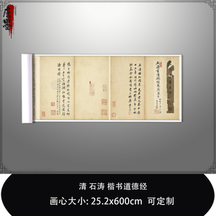 1:1 清 石涛 楷书道德经台北故宫藏古书法真迹复制品毛笔抄经长卷