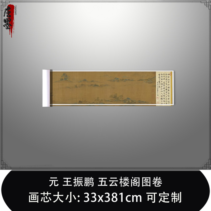 1:1 元 王振鹏 五云楼阁图卷 画真迹复制品微喷临摹稿中式装饰画