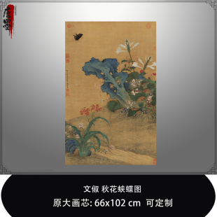 饰画 文俶秋花蛱蝶图工笔花鸟画国画复制品临摹范本茶馆客厅中式 装