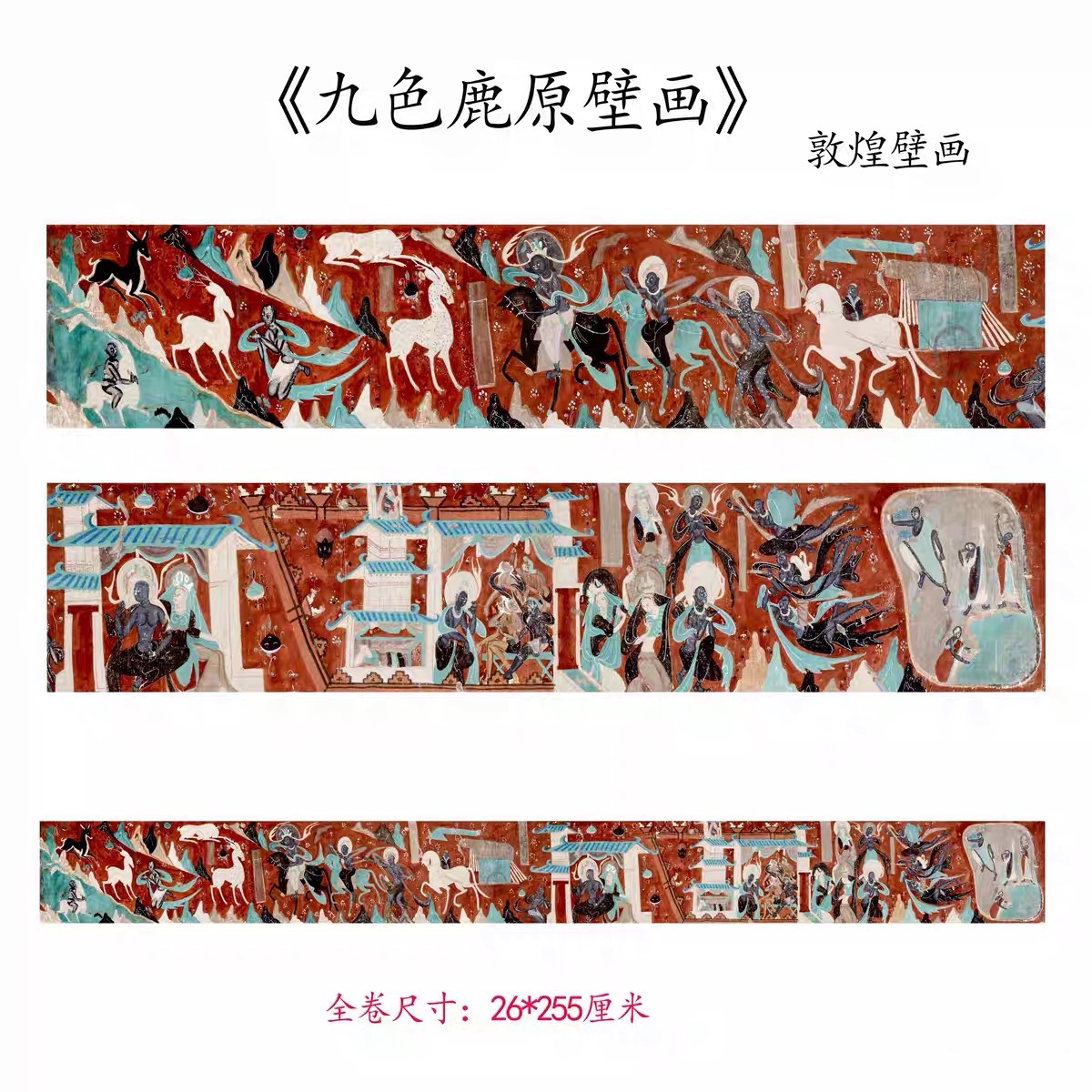 新品敦煌壁画 九色鹿壁画 鹿王本生故事画高清复制临摹范本装饰画
