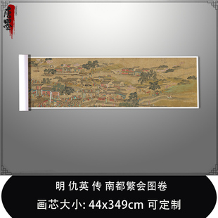 1:1明 仇英 传 南都繁会图卷中国国家博物馆藏真迹复制临摹装饰画