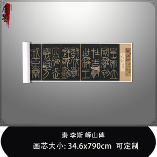 1:1 秦李斯峄山碑早稻田大学图书馆拓本真迹复制品毛笔书法临摹卷