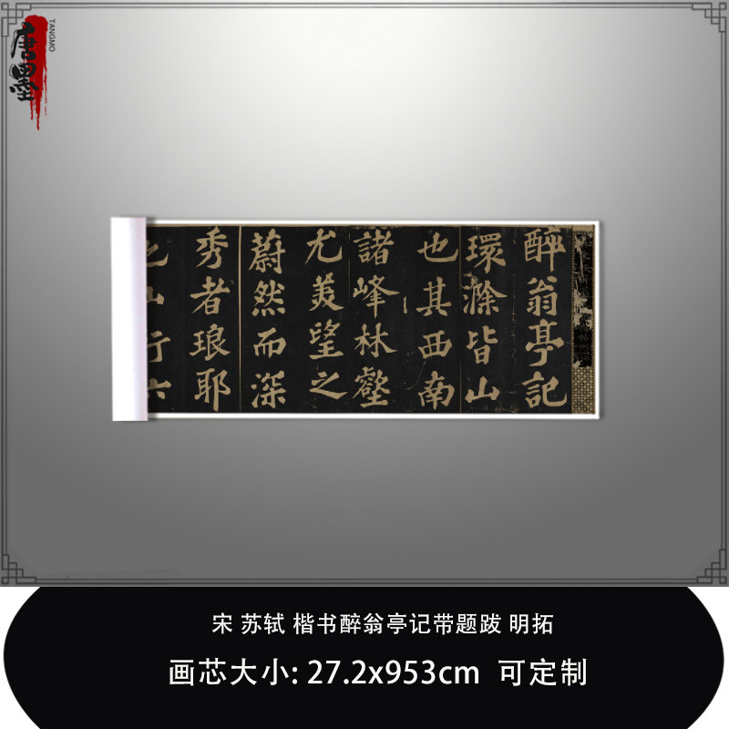 1:1 宋苏轼楷书醉翁亭记带题跋明拓日本国立图书馆复制品临摹长卷