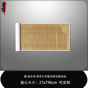 1:1唐赵文审 咸亨三年楷书妙法莲花经敦煌真迹复制品毛笔临摹手抄