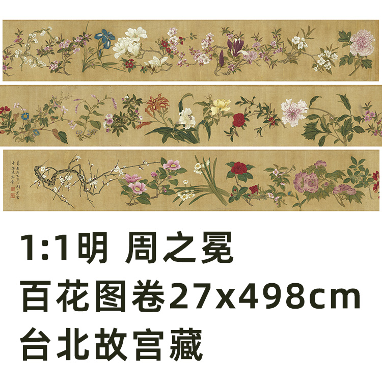 明周之冕百花图卷真迹复制品微喷花鸟画临摹画稿范本客厅装饰画-封面