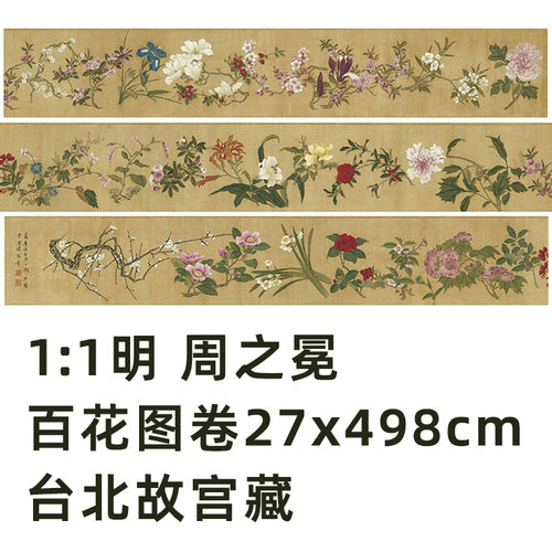 明 周之冕 百花图卷真迹复制品微喷花鸟画临摹画稿范本客厅装饰画