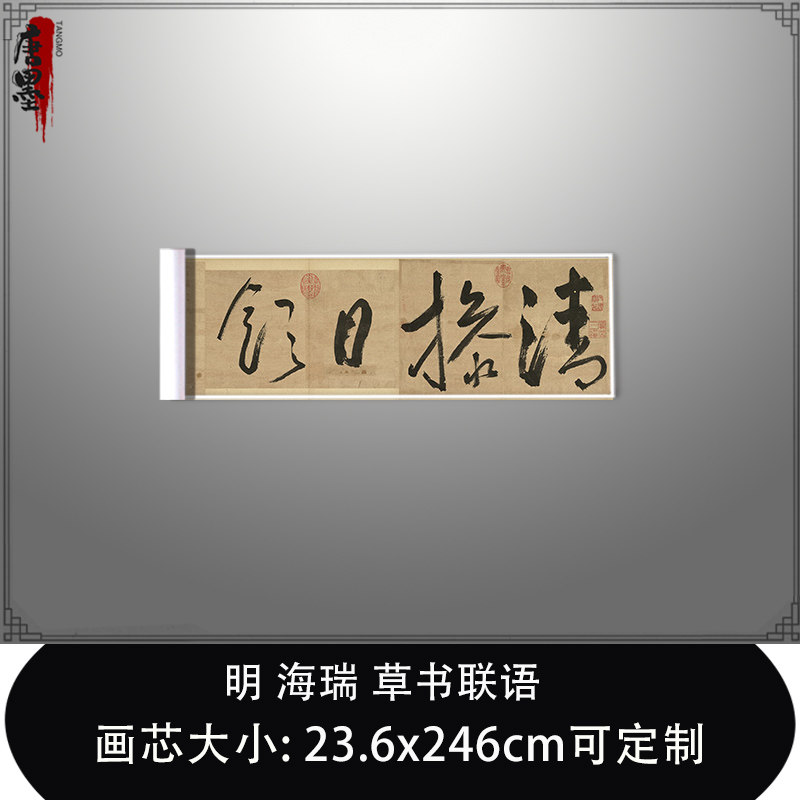 1:1 明 海瑞 草书联语古代书法名家真迹复制微喷毛笔临摹范本长卷