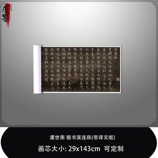 虞世南楷书演连珠(带译文版)高清微喷复制品毛笔书法临摹练字帖卷