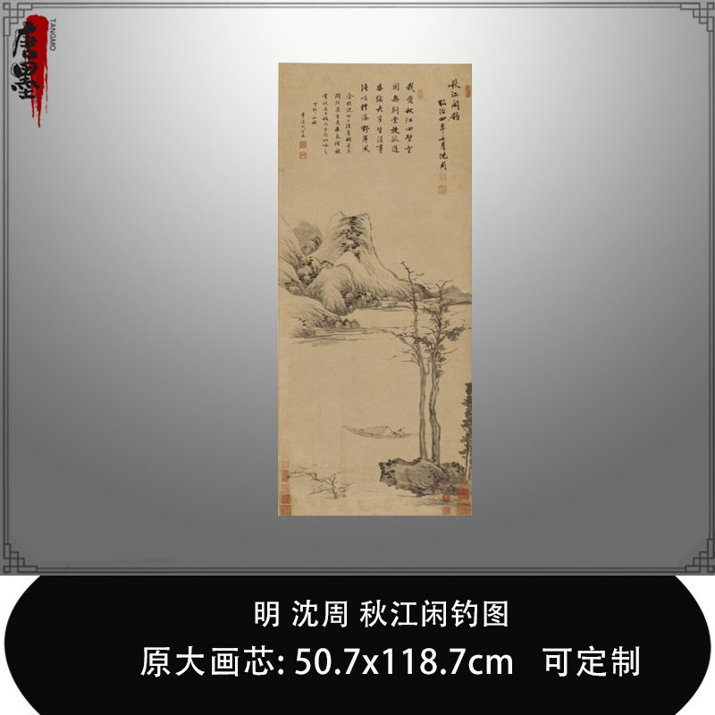 明沈周秋江闲钓图南京市博物馆微喷复制品临摹稿客厅山水风景挂画