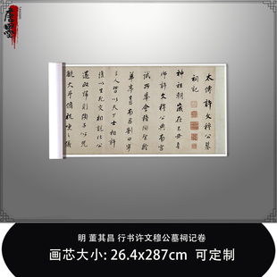 1:1明董其昌行书许文穆公墓祠记卷 真迹复制原色法帖毛笔临摹长卷