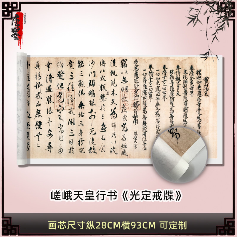 嵯峨天皇行书光定戒牒真迹高清原大复制微喷毛笔书法字帖临摹装饰