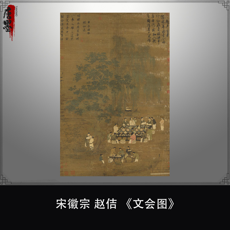 北宋赵佶《文会图》宋徽宗人物风景花鸟画古代国画微喷临摹画