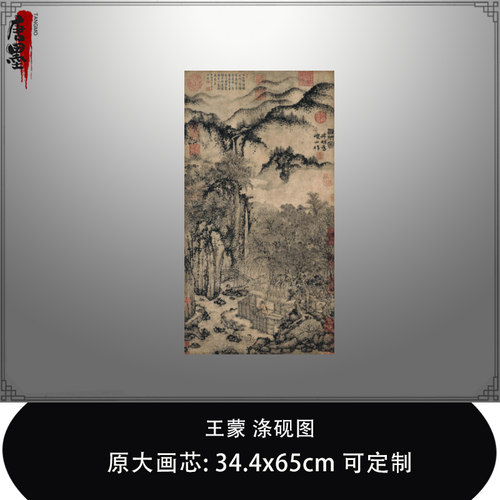 王蒙涤砚图稿传统山水画微喷复制品打印元四家山水画临摹稿装饰画