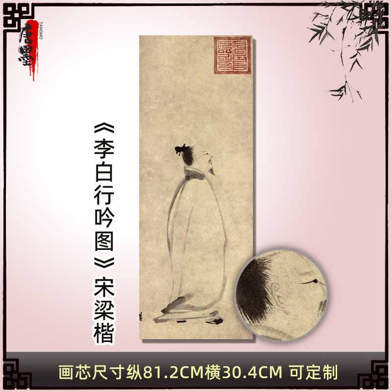 《李白行吟图》宋梁楷国画真迹高清艺术微喷复古人物图案装饰画心