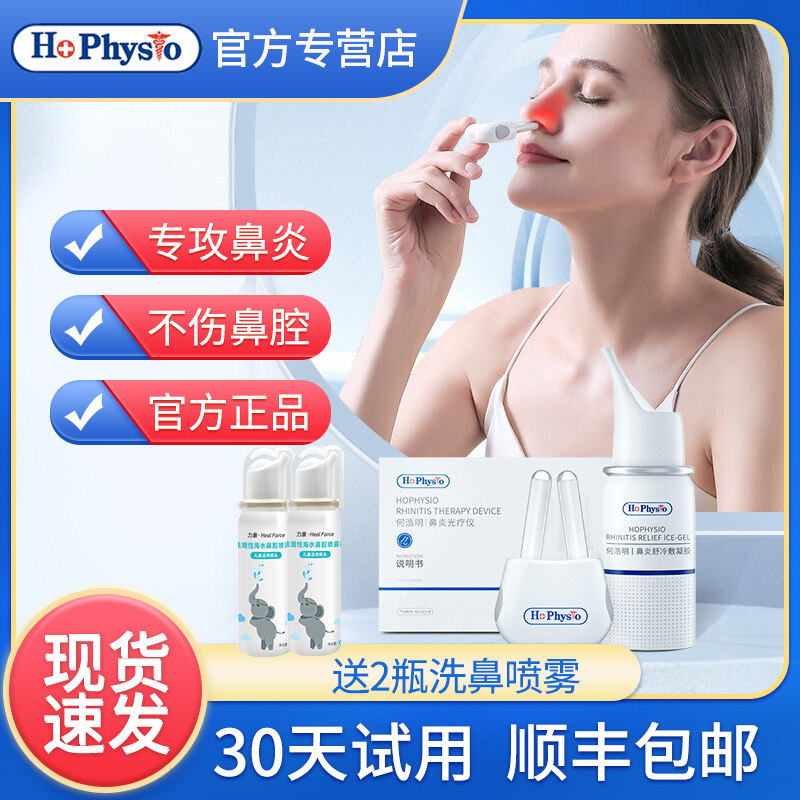 何浩明鼻炎治疗器喷雾光疗仪鼻窦炎痒鼻塞理疗仪电疗仪红光治疗仪