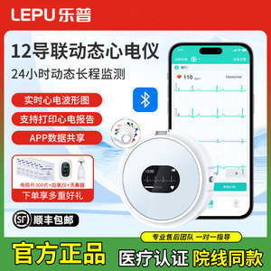 乐普心电仪12导联便携式家用心电监护仪24小时动态心电图检测仪医