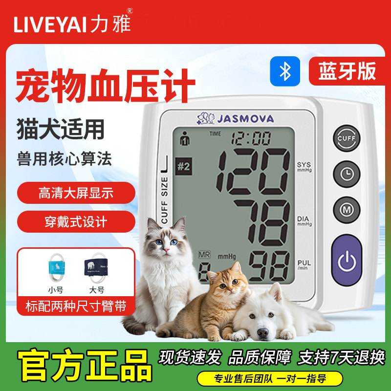 力雅JASMOVA猫狗宠物电子血压计大屏便携小动物血压测量仪兽用测