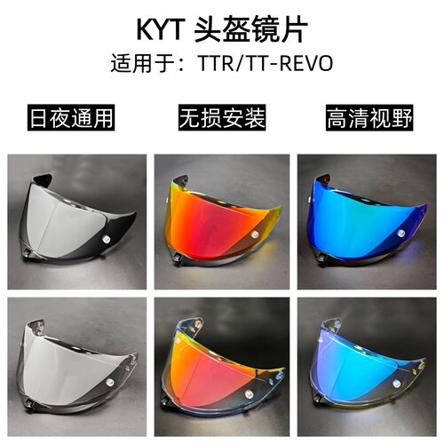 KYTTTR头盔变色镜片TT-REVO