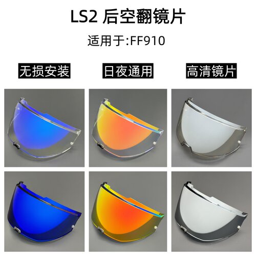适用于LS2 FF910后空翻头盔镜片日夜通用护目镜高清遮阳挡风镜副