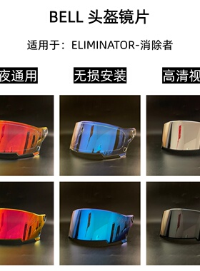 BELL镜片ELIMINATOR全盔消除者镜片极光日夜通用镜片防晒高清镜片