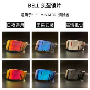 BELL镜片ELIMINATOR全盔消除者镜片极光日夜通用镜片防晒高清镜片