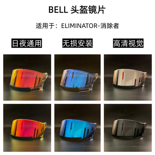 BELL消除者镜片ELIMINATOR镜片