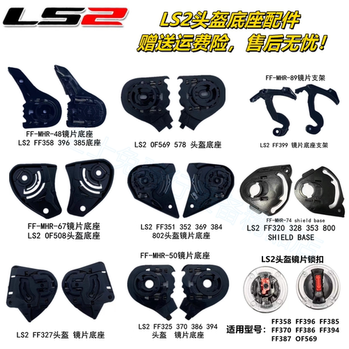 LS2头盔全系列配件基座