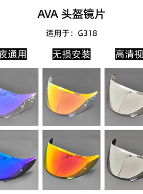 AVAG318头盔镜片醒狮护目镜高清遮阳日夜通用防雾贴挡风镜片