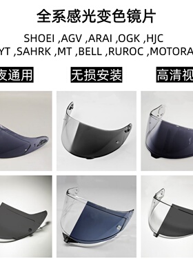 感光变色镜片SHOEI/ARAI/HJC/OGK/KYT/SAHRK/MT/MOTORAX变色镜片