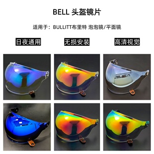 BELL Bullitt升级版镜片布利特泡泡镜复古遮阳日夜通用平面镜