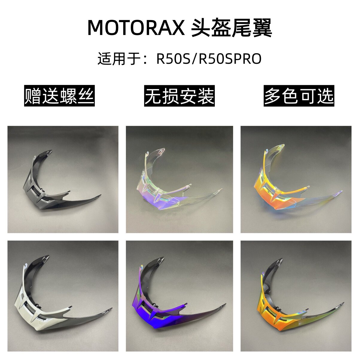 摩雷士R50S/R50PRO头盔尾翼极光电镀替换尾翼赠螺丝改装尾翼