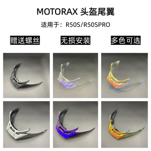 摩雷士R50S/R50PRO头盔尾翼极光电镀替换尾翼赠螺丝改装尾翼