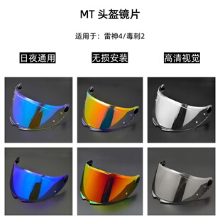 MT雷神4毒刺2日夜通用镜片极光金电镀防晒半盔高清镜片