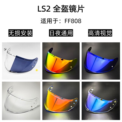 LS2 FF808头盔镜片日夜通用护目镜高清遮阳挡风镜极光电镀改装镜